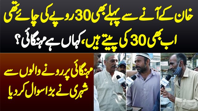 Imran Khan Se Pehle Bhi 30 Ki Chai Or Ab Bhi 30 Ki Chai Hai, Mehngai Kab Hui? Shehri Ka Bara Sawal