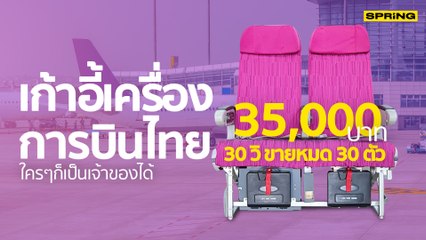 เปิดขาย “เก้าอี้การบินไทย” 35,000 บาท 30 วิ เกลี้ยง 30 ตัว | SPRING NEWS UPDATE