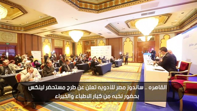 القاهرة .. ساندوز مصر للأدوية تعلن عن طرح مستحضر لينكس بحضور نخبة من كبار الاطباء والخبراء