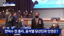 [아는 기자]총리 인선 ‘막전막후’…한덕수는 누구?