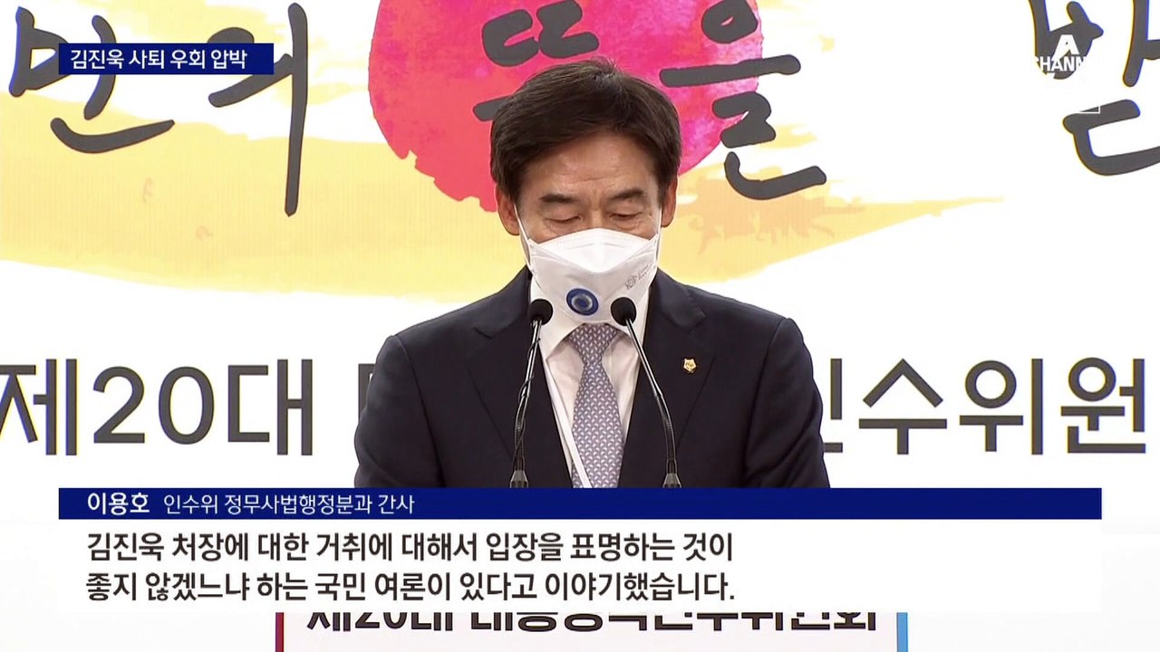 인수위, 여론 앞세워 김진욱 공수처장 거취 우회 압박