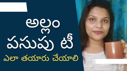 అల్లం పసుపు టీ ఎలా తయారు చేయాలి