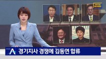 경기지사 경쟁에 김동연 합류…송영길, 서울 출마 ‘고심’
