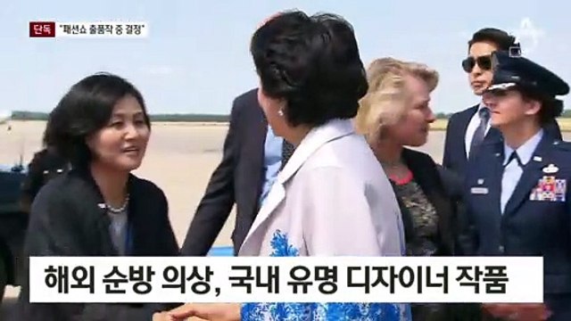 [단독]김정숙 여사 ‘옷값 논란’…“남녀 직원이 옷 가지러 왔다”