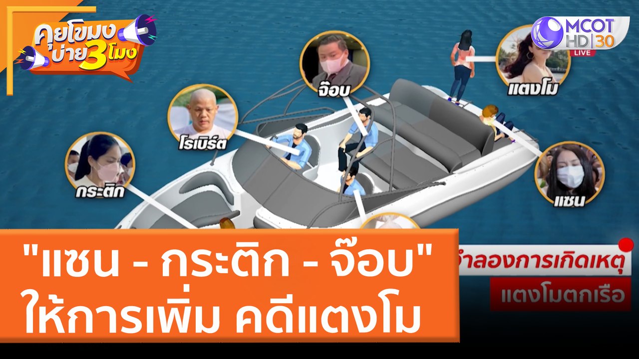 "แซน - กระติก - จ๊อบ" ให้การเพิ่ม คดีแตงโม (30...
