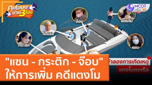 แซน - กระติก - จ๊อบ ให้การเพิ่ม คดีแตงโม (30 มี.ค. 65) คุยโขมงบ่าย 3 โมง