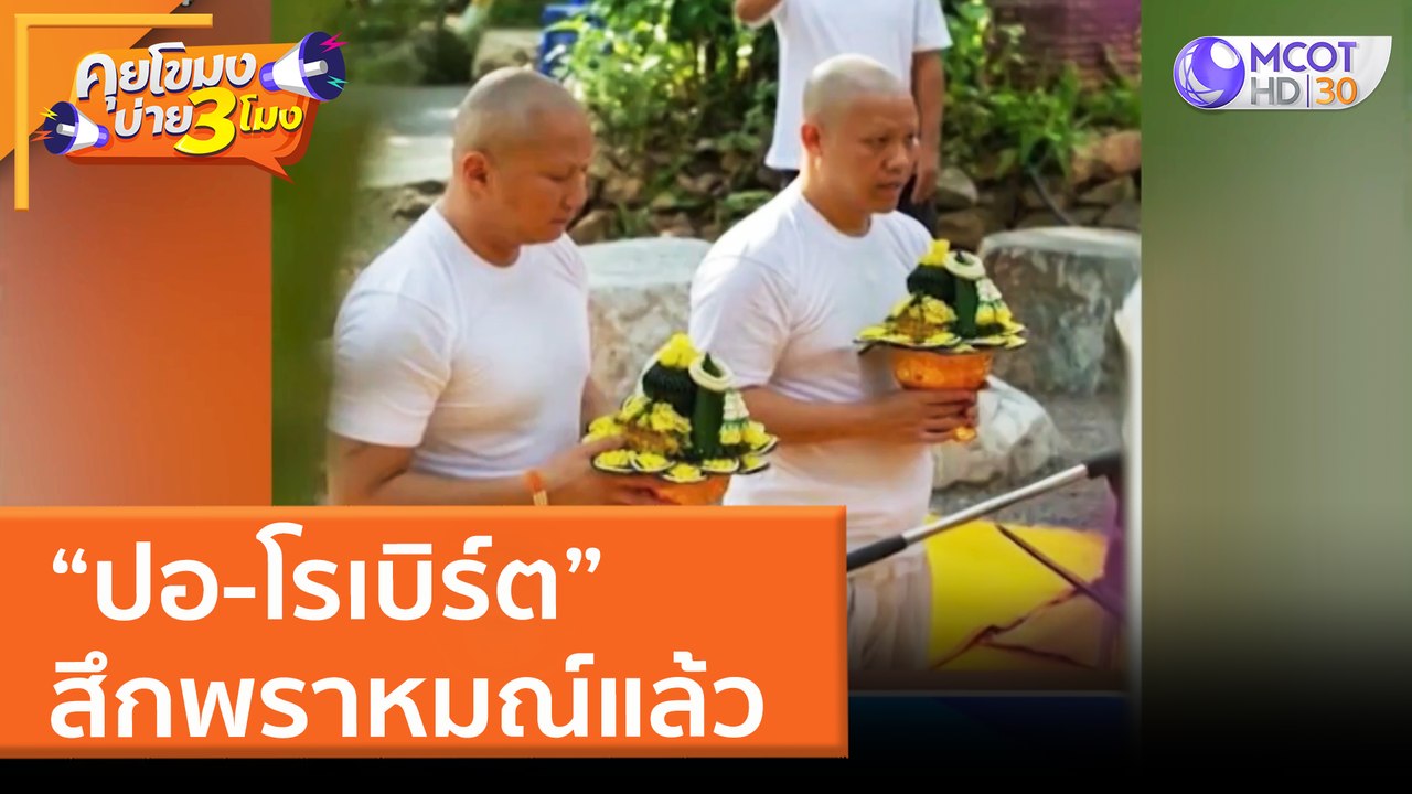 ปอ-โรเบิร์ต สึกพราหมณ์แล้ว (30 มี.ค. 65) คุยโขม...
