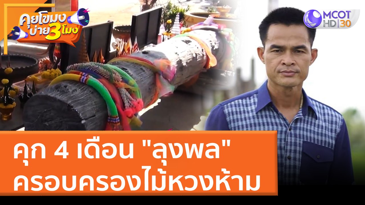 คุก 4 เดือน "ลุงพล" ครอบครองไม้หวงห้าม (30 มี.ค...