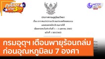 กรมอุตุฯ เตือนพายุร้อนถล่ม ก่อนอุณหภูมิลม 7 องศา (30 มี.ค. 65) คุยโขมงบ่าย 3 โมง