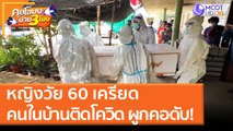 หญิงวัย 60 เครียดคนในบ้านติดโควิด ผูกคอดับ! (30 มี.ค. 65) คุยโขมงบ่าย 3 โมง