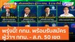 กทม. พร้อมรับสมัครผู้ว่าฯ กทม. - ส.ก. 50 เขต พรุ่งนี้! (30 มี.ค. 65) คุยโขมงบ่าย 3 โมง