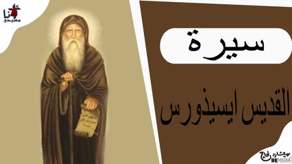 سيرة القديس ايسيذوروس