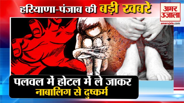 Minor Raped By Taking Him To OYO Hotel in Palwal|होटल में नाबालिग से दुष्कर्म समेत हरियाणा की खबरें