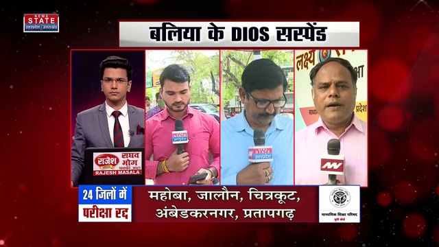 Uttar Pradesh : Ballia समेत 23 जिलों में हुई परीक्षा रद्द | UP News |