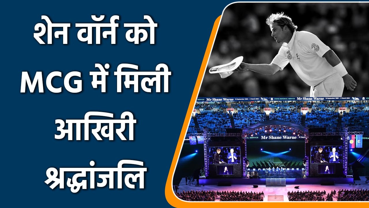 Tribute to Shane Warne: Last Farewell to the Legend of Game Shane Warne by MCG | वनइंडिया हिन्दी