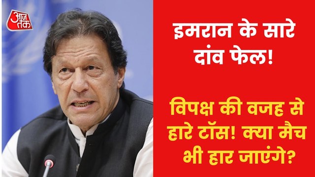 Amid Pak politics, what will be next step of Imran Khan?