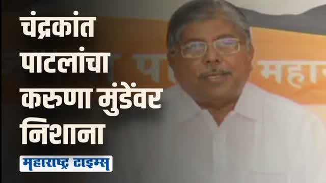 करुणा मुंडेनी आक्रोश केला पण तिला न्याय मिळाला नाही | चंद्रकांत पाटील