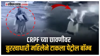 जम्मू काश्मीर येथील CRPF च्या छावणीवर बुरखाधारी महिलेने टाकला पेट्रोल बॉम्ब