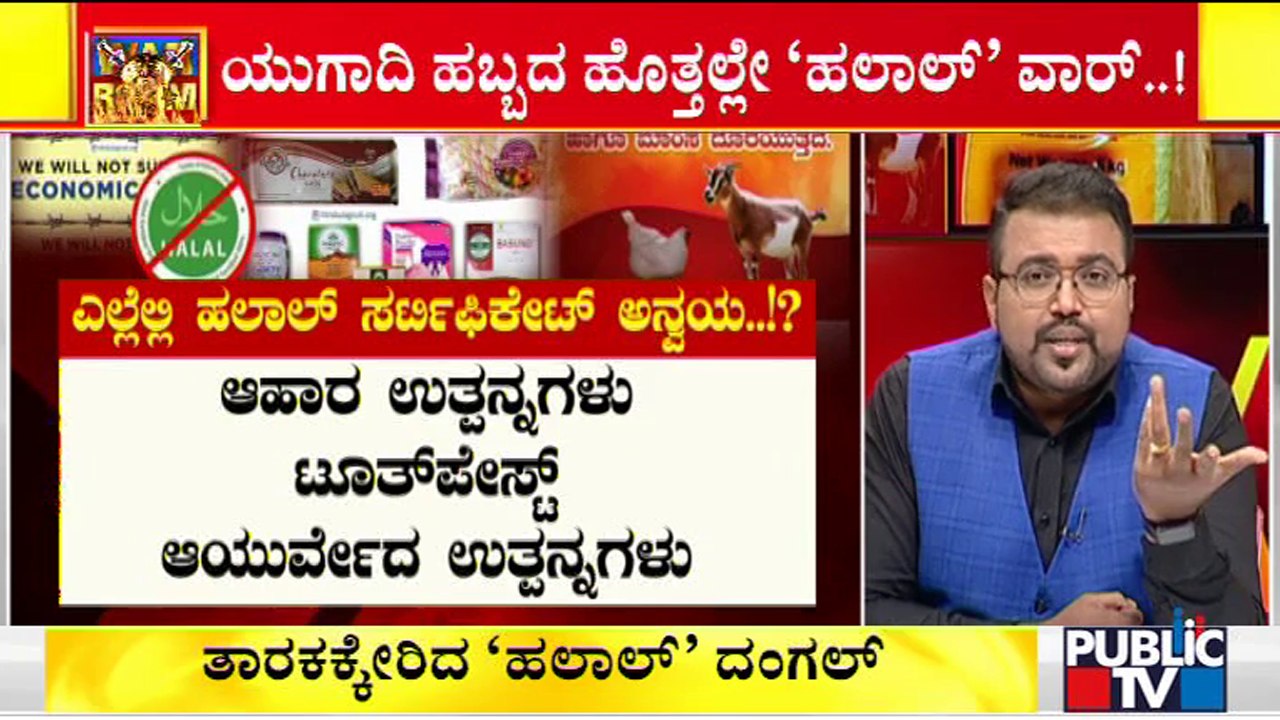 ಹಿಂದೂಗಳ ಮೇಲೆ ಬಲವಂತದ ಹೇರಿಕೆಯಾ `ಹಲಾಲ್'..!? | Boycott Halal Cut Meat Intensifies In Karnataka