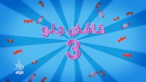 الجزء الثالث من مسلسلكم المفضل حامض حلو ينتظركم في رمضان