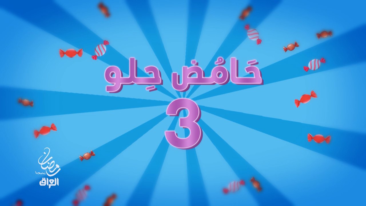 الجزء الثالث من مسلسلكم المفضل حامض حلو ينتظركم...