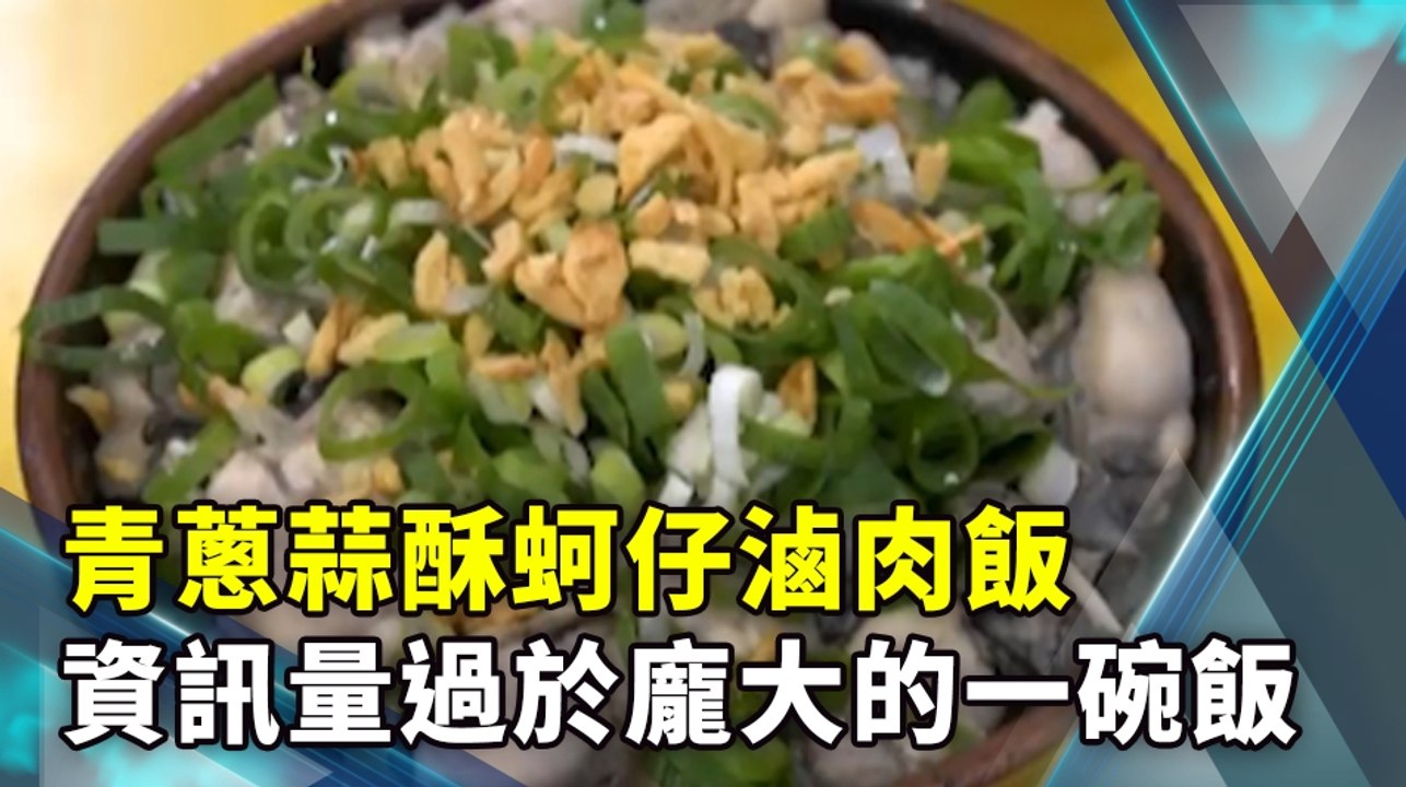 青蔥蒜酥蚵仔滷肉飯 資訊量過於龐大的一碗飯
