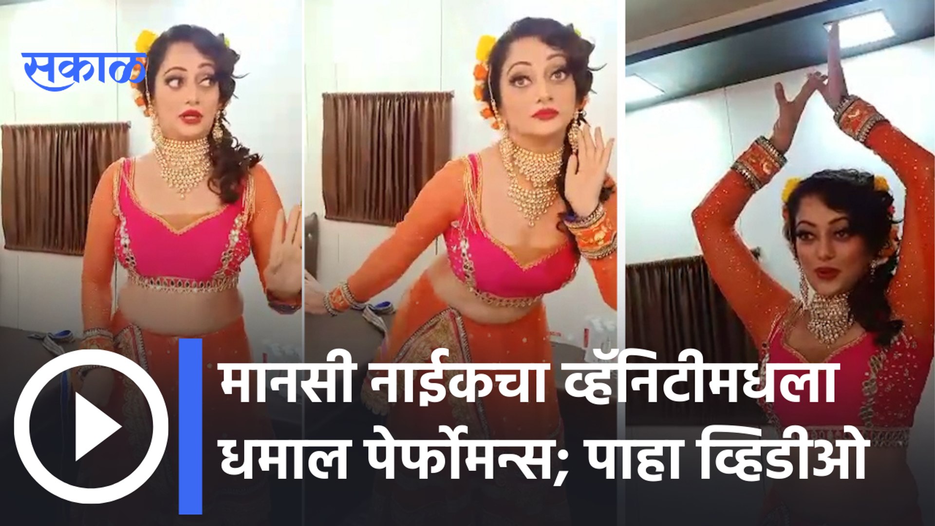 Mansi Naik | Dance Performance : मानसी नाईकची चालू आहे डान्स ची प्रॅक्टिस ;  पाहा व्हिडीओ - video Dailymotion