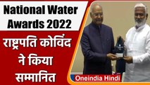 National Water Award 2022: राष्ट्रपति रामनाथ कोविंद ने किया पुरस्कारों का वितरण | वनइंडिया हिंदी