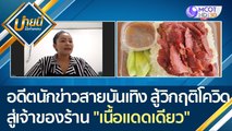 (คลิปเต็ม) อดีตนักข่าวสายบันเทิง สู้วิกฤติโควิด สู่เจ้าของร้าน 