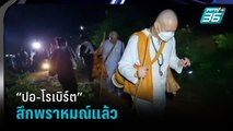 “ปอ-โรเบิร์ต” สึกพราหมณ์เงียบ หลังบวช 15วัน - เข้มข่าวค่ำ