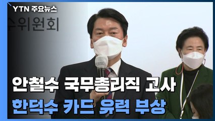 안철수, 국무총리직 고사...'한덕수 카드' 유력 부상 / YTN