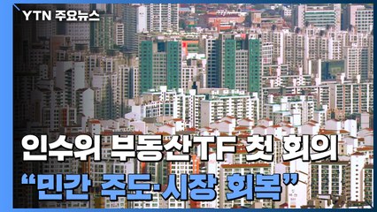 인수위 부동산TF 첫 회의...'민간 주도·시장 회복' 강조 / YTN