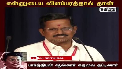 "என்னுடைய விளம்பரத்தால் தான் பார்த்திபன் ஆஸ்கார் கதவை தட்டினார்" - கலைப்புலி தாணு