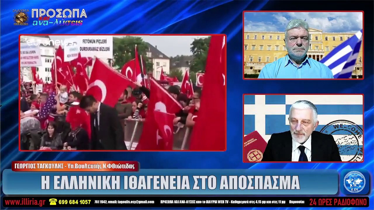 ΙΛΛΥΡΙΑ WEB TV  Η ΕΛΛΗΝΙΚΗ ΙΘΑΓΕΝΕΙΑ ΣΤΟ ΑΠΟΣΠΑΣΜΑ  ΓΙΩΡΓΟΣ ΤΑΓΚΟΥΛΗΣ