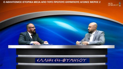 Ο ΑΘΛΗΤΙΣΜΟΣ ΙΣΤΟΡΙΚΑ ΜΕΣΑ ΑΠΟ ΤΟΥΣ ΟΛΥΜΠΙΟΥΣ ΑΓΩΝΕΣ  Β ΜΕΡΟΣ