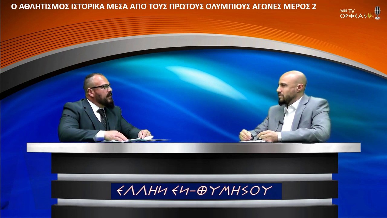 Ο ΑΘΛΗΤΙΣΜΟΣ ΙΣΤΟΡΙΚΑ ΜΕΣΑ ΑΠΟ ΤΟΥΣ ΟΛΥΜΠΙΟΥΣ ΑΓΩΝΕΣ  Β ΜΕΡΟΣ