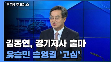 김동연, 경기도지사 출마...유승민·송영길 '막판 고심' / YTN