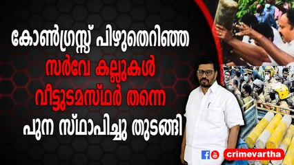 കോൺഗ്രസ്സ് പിഴുതെറിഞ്ഞ സർവേ കല്ലുകൾ വീട്ടുടമസ്ഥർ തന്നെ പുന സ്ഥാപിച്ചു തുടങ്ങി