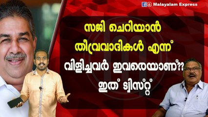സജി ചെറിയാൻതീവ്രവാദികൾ എന്ന്‌വിളിച്ചവർ ഇവരെയാണ്??ഇത് ട്വിസ്റ്റ്