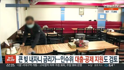 큰 빚 내자니 금리가…인수위, 대출·공제 지원도 검토