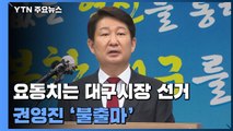 권영진 대구시장 불출마 선언...요동치는 대구시장 선거 / YTN