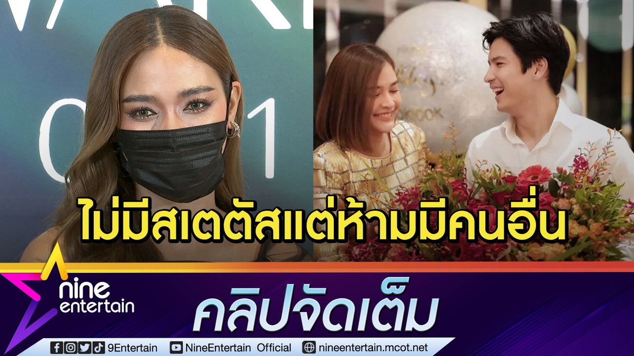 “ปุ๊กลุก” ไม่ได้กั๊ก! “ไมค์” แฮปปี้ความสัมพันธ์ไร้สถานะ (คลิปจัดเต็ม)