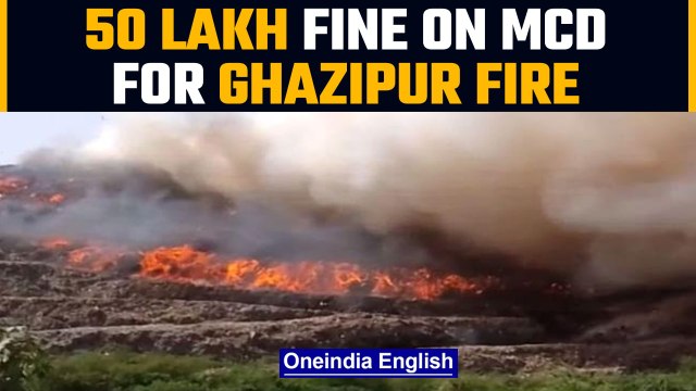 Delhi government impose 50 lakh fine on MCD for Ghazipur fire | Oneindia News