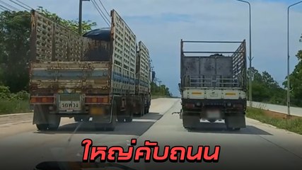 ใหญ่คับถนน ! เมื่อพี่ใหญ่ไม่หลบ ขับตีคู่ขวางถนนกว่า 5 กม. ไม่ยอมให้ใครแซง