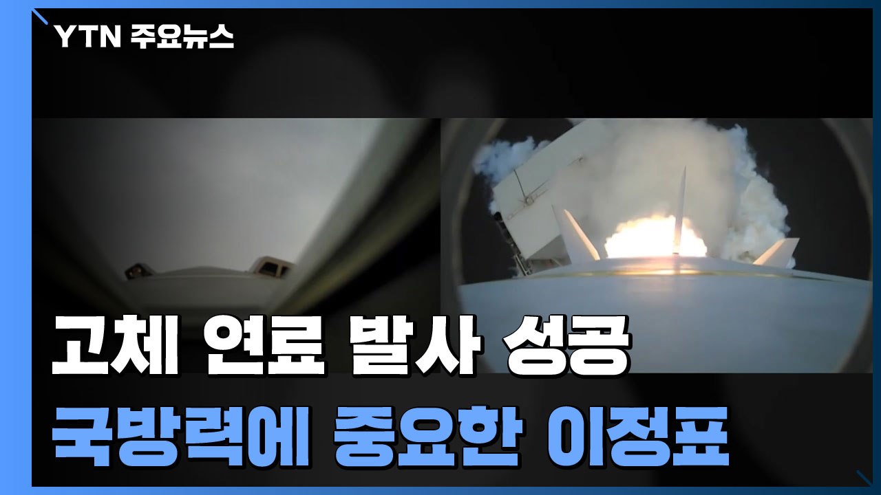 軍, 고체 연료 우주 발사체 첫 시험 발사 성공..."엄중한 시기 중요 이정표" / YTN