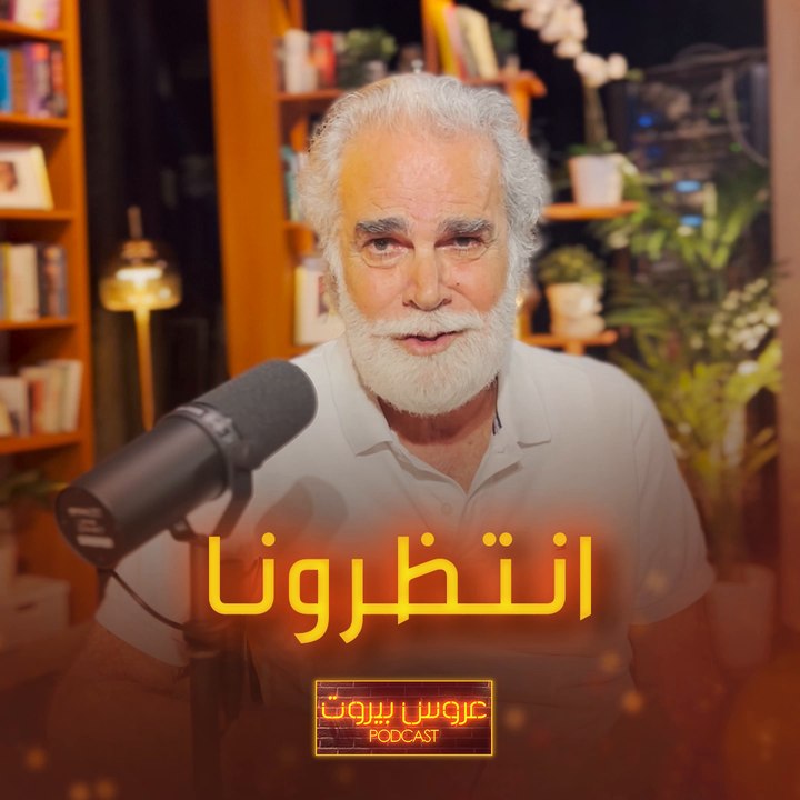 انتظرونا الليلة في الحلقة الرابعة من عروس بيروت بودكاست مع أحلى ماتر عادل بعروس بيروت