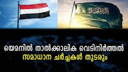 യെമനില്‍ താല്‍ക്കാലിക വെടിനിര്‍ത്തല്‍ സമാധാന ചര്‍ച്ചകള്‍ തുടരും