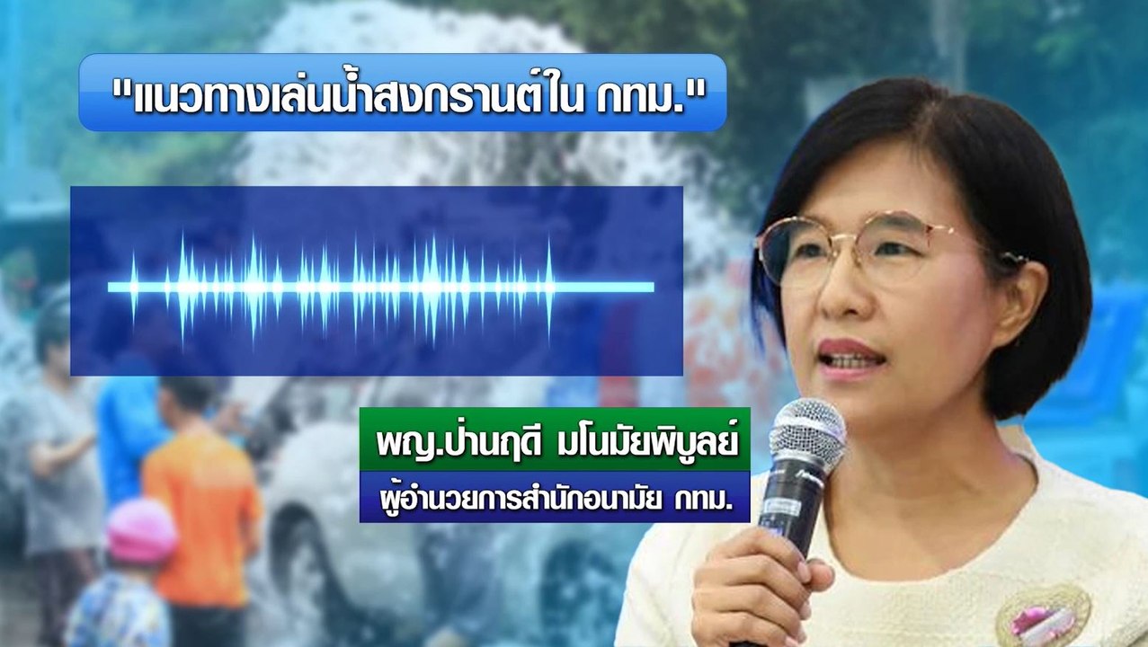 9 ข่าวค่ำ ช่วงที่ 3 วันพุธที่ 30 มีนาคม 2565