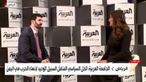 العربية تلتقي اللواء عبد القوي شريف محافظ صنعاء للحديث عن المشاروات اليمنية- اليمنية