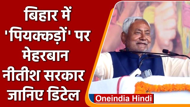 Bihar में Nitish Govt ने Liquor Ban Law में दी ढील, पहली बार पकड़ाने पर जेल नहीं | वनइंडिया हिंदी